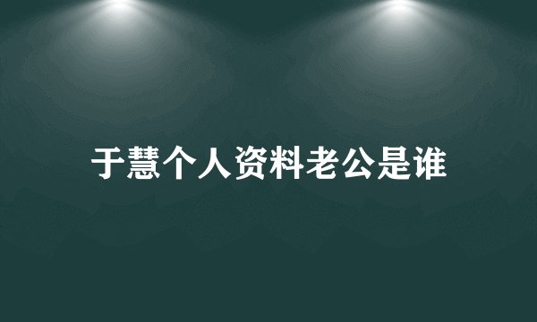 于慧个人资料老公是谁