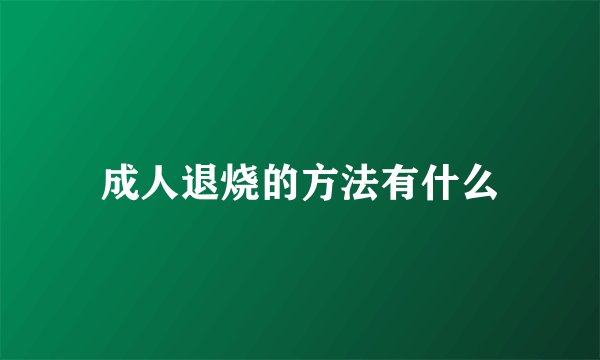 成人退烧的方法有什么