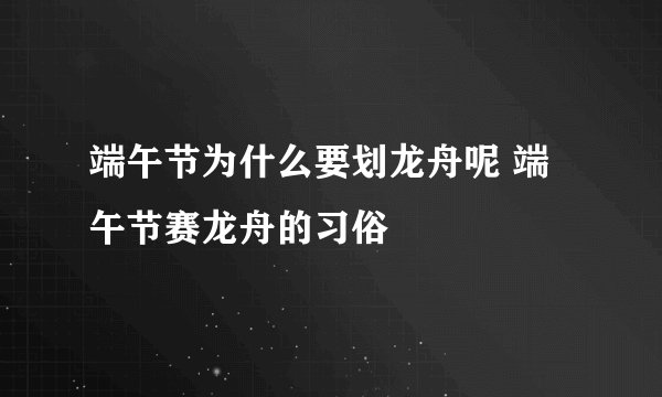 端午节为什么要划龙舟呢 端午节赛龙舟的习俗