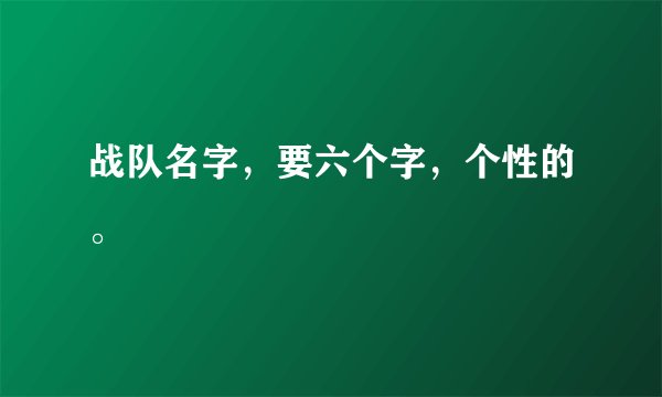 战队名字，要六个字，个性的。