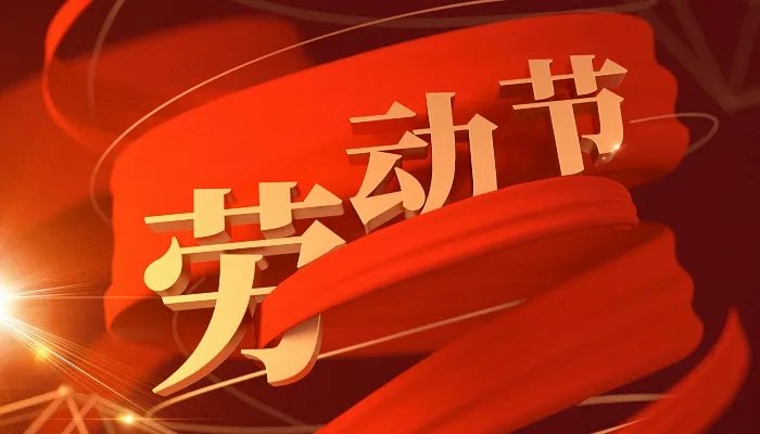 2022五一假期调休安排