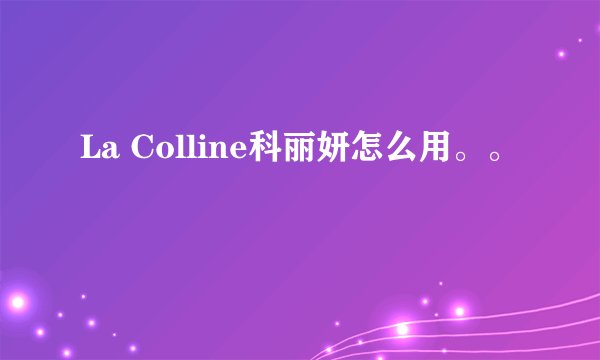 La Colline科丽妍怎么用。。