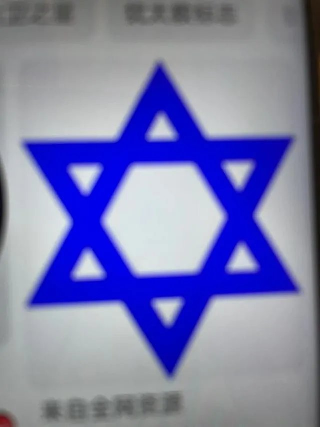 犹太教标志符号？