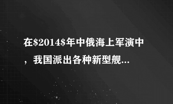 在$2014$年中俄海上军演中，我国派出各种新型舰艇参与，其中包括潜艇与驱逐舰（如图所示)，若某型号的潜艇与驱逐舰均从江水中开往海水中参演（设潜艇在水下潜行的深度不变)，则对此过程中有关的说法正确的是（  ）A.驱逐舰受到的浮力不变，排开水的体积变大B.潜艇受到的浮力不变，受到的压强不变C.潜艇受到的压强变大，受到的浮力变大D.驱逐舰受到的浮力变大，舰身会上浮些