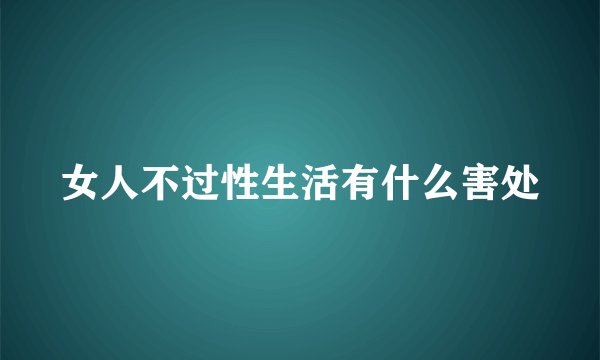女人不过性生活有什么害处