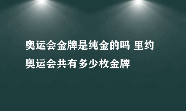 奥运会金牌是纯金的吗 里约奥运会共有多少枚金牌