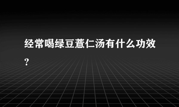 经常喝绿豆薏仁汤有什么功效？