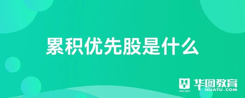 累积优先股是什么