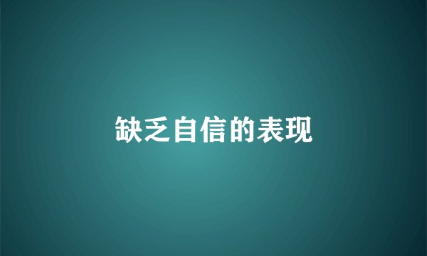 缺乏自信的表现