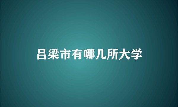 吕梁市有哪几所大学