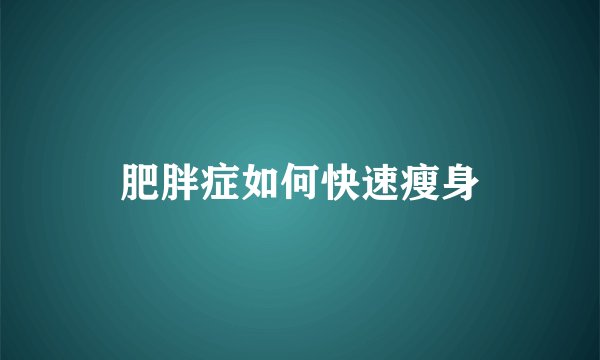 肥胖症如何快速瘦身