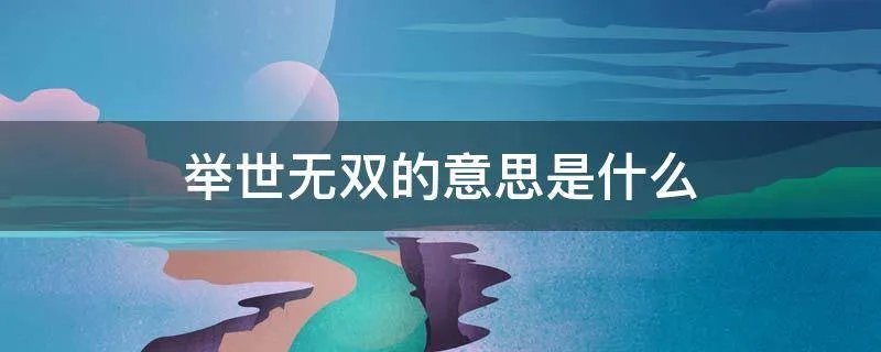 举世无双的意思是什么