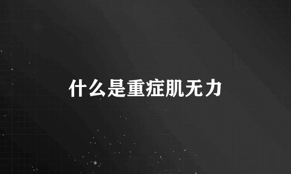 什么是重症肌无力