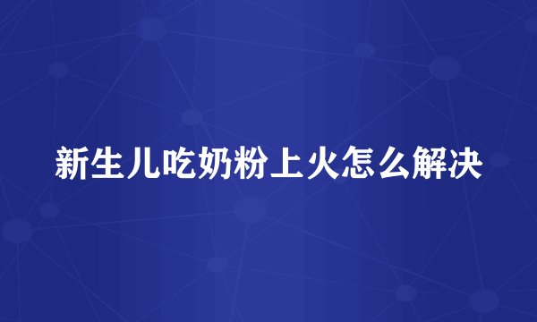 新生儿吃奶粉上火怎么解决