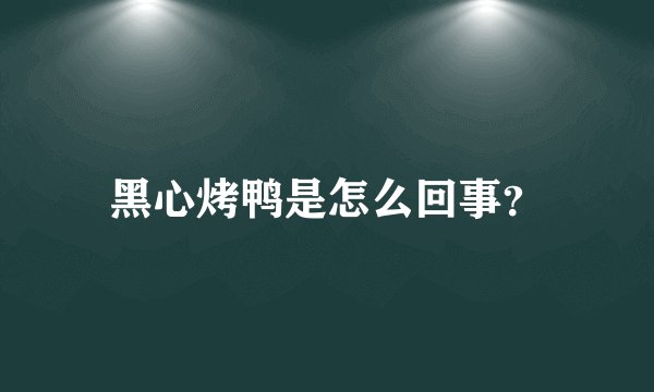 黑心烤鸭是怎么回事？