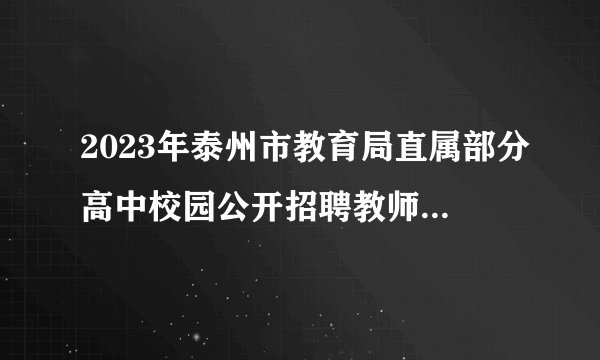 2023年泰州市教育局直属部分高中校园公开招聘教师22人公告