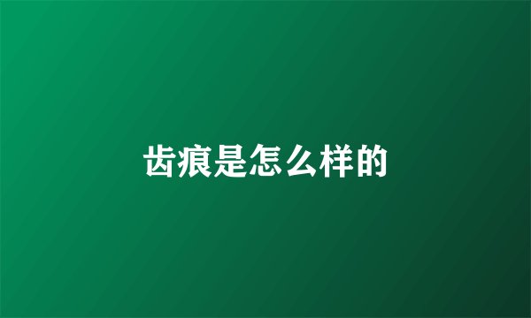 齿痕是怎么样的