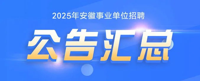 安徽人事考试网安徽2021事业单位联考成绩查询网站「安徽人事考试
