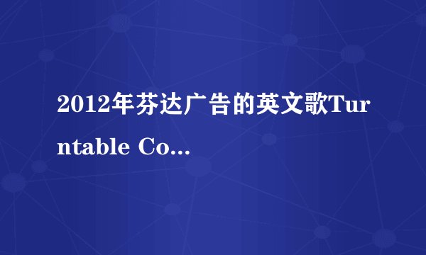 2012年芬达广告的英文歌Turntable Commercial