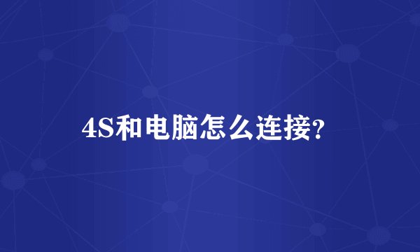 4S和电脑怎么连接？