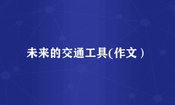 未来的交通工具(作文）