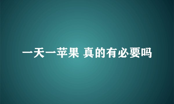 一天一苹果 真的有必要吗