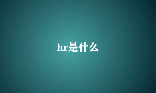 hr是什么