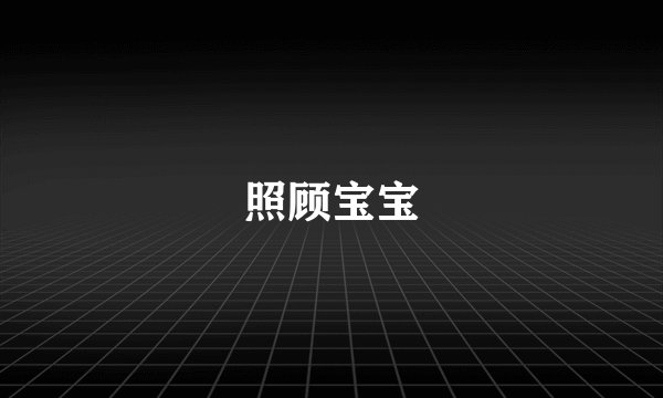 照顾宝宝