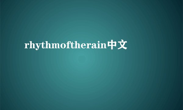 rhythmoftherain中文