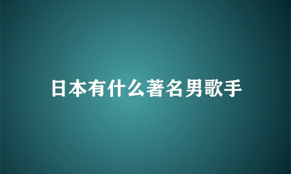 日本有什么著名男歌手