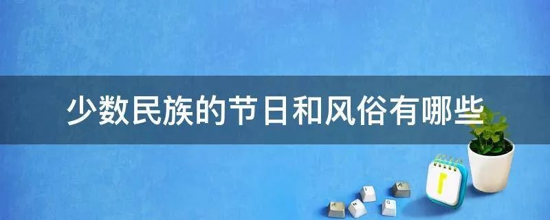 少数民族的节日和风俗有哪些