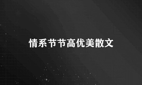 情系节节高优美散文