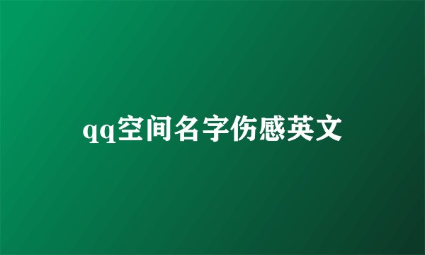 qq空间名字伤感英文