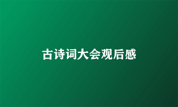 古诗词大会观后感