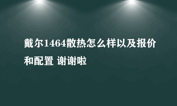 戴尔1464散热怎么样以及报价和配置 谢谢啦