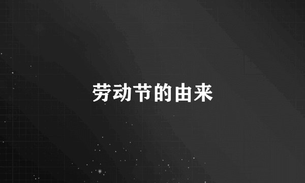劳动节的由来
