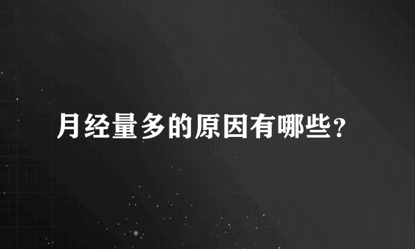 月经量多的原因有哪些？