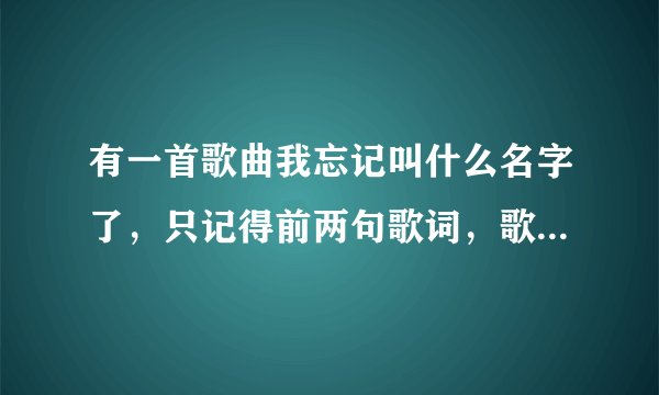 有一首歌曲我忘记叫什么名字了，只记得前两句歌词，歌词是，人这一辈子又长也有短，风风雨雨就那么几十年