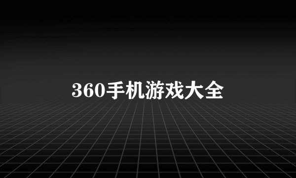 360手机游戏大全