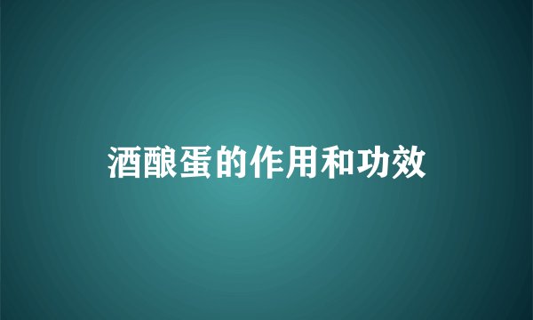 酒酿蛋的作用和功效