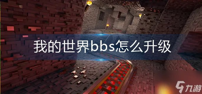 《我的世界》bbs怎么升级