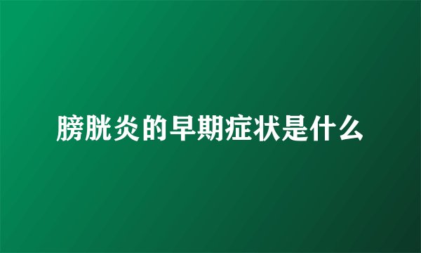 膀胱炎的早期症状是什么
