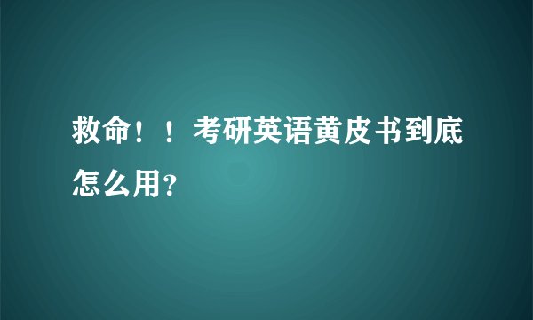 救命！！考研英语黄皮书到底怎么用？