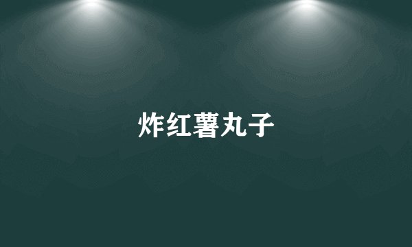 炸红薯丸子