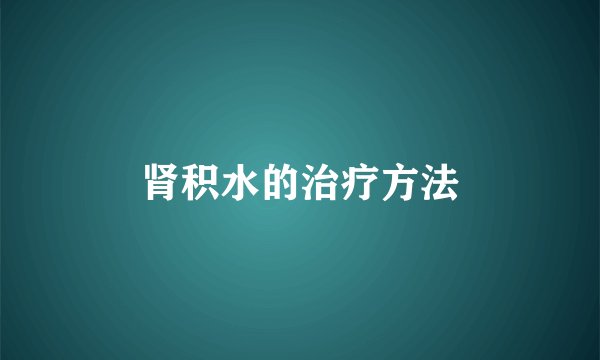 肾积水的治疗方法