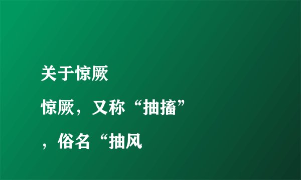 关于惊厥
惊厥，又称“抽搐”，俗名“抽风