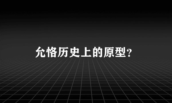 允恪历史上的原型？