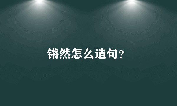 锵然怎么造句？