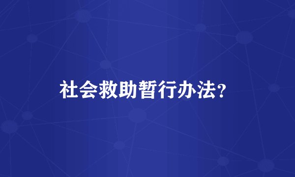 社会救助暂行办法？