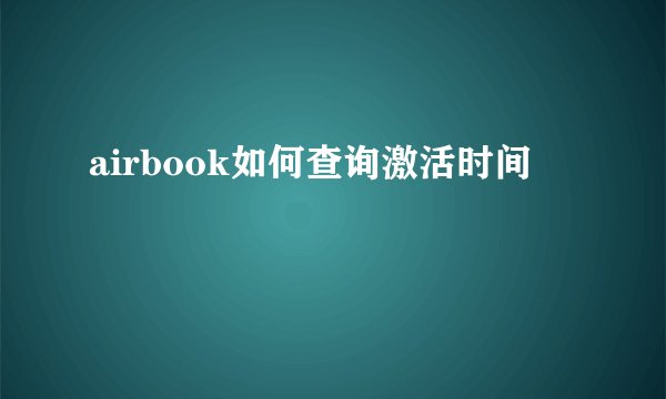 airbook如何查询激活时间